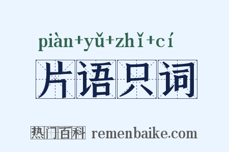 片语只词是什么意思的图片